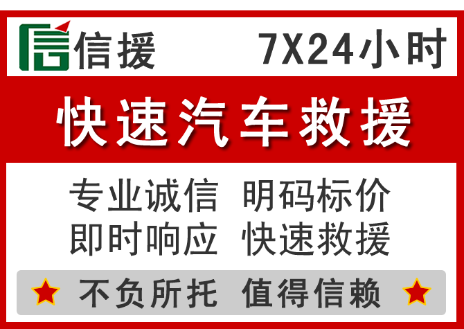 魏县信援汽车送油救援电话 魏县信援汽车送油救援电话