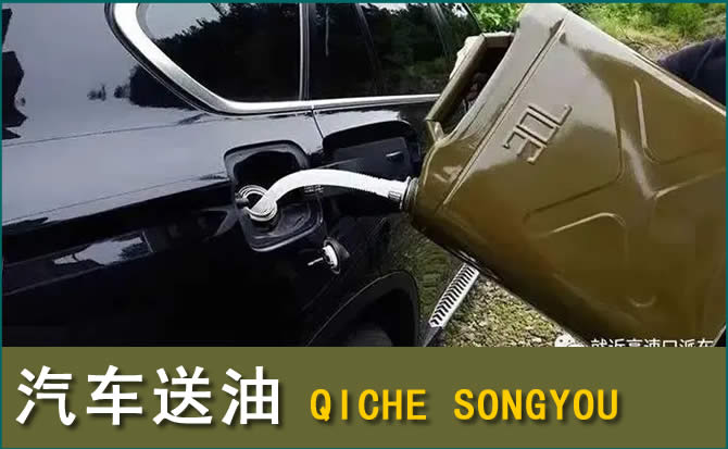 魏县汽车救援送水案例