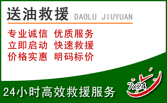 魏县道路救援汽车送玻璃水