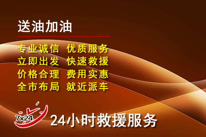魏县道路救援汽车送机油