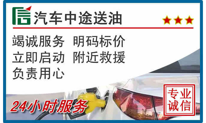 魏县高速公路汽车送汽油