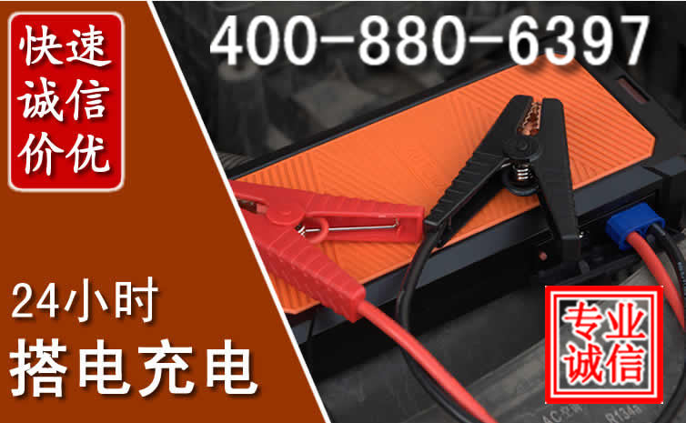 魏县汽车电瓶搭电电话