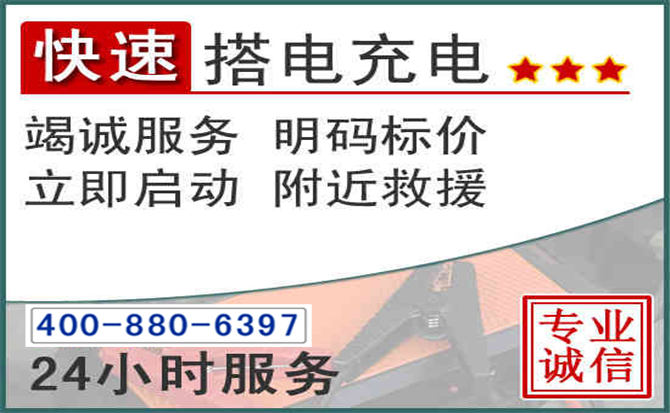 魏县汽车电瓶搭电电话