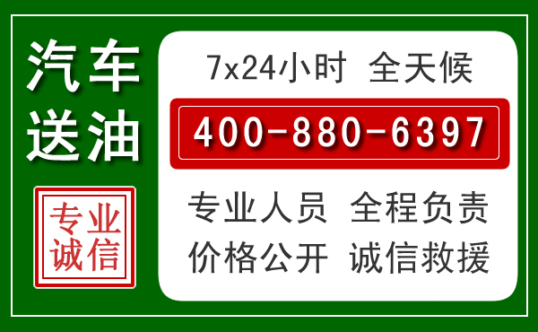 魏县汽车送油救援电话