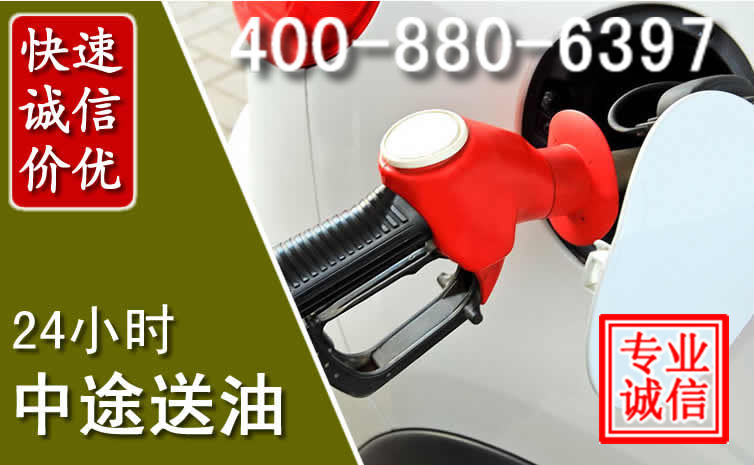 魏县汽车送油救援电话
